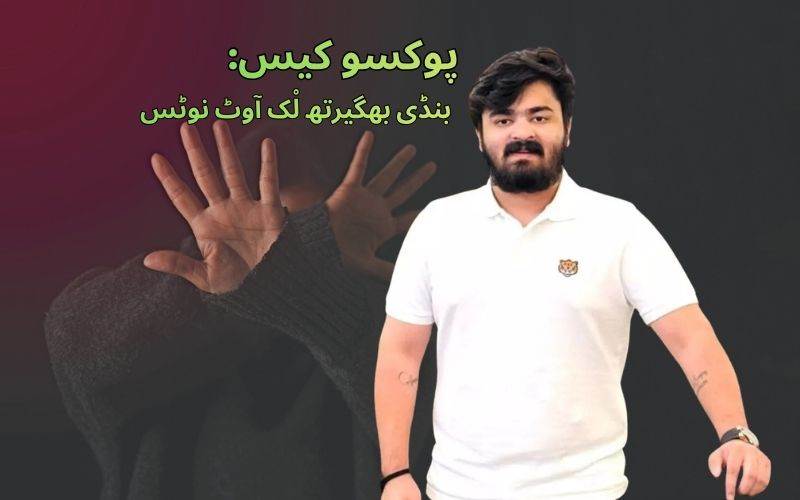 پوکسو کیس: بنڈی بھگیرتھ کے نام  پولیس نے جاری کیا لْک آوٹ نوٹس 
